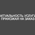 Актуальность услуги прихожая на заказ