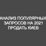 Анализ популярных запросов на 2021 продать Киев