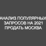 Анализ популярных запросов на 2021 продать Москва