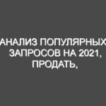Анализ популярных запросов на 2021, продать, объявления, реклама, Россия