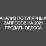 Анализ популярных запросов на 2021 продать Одесса