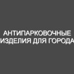 Антипарковочные изделия для города