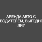 Аренда авто с водителем, выгодно ли?