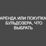 Аренда или покупка бульдозера, что выбрать