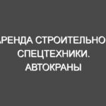 Аренда строительной спецтехники. Автокраны
