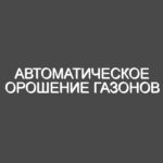Автоматическое орошение газонов