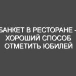 Банкет в ресторане – хороший способ отметить юбилей