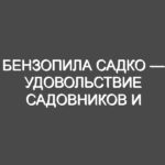 Бензопила Садко — удовольствие садовников и дачников.