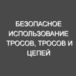 Безопасное использование тросов, тросов и цепей
