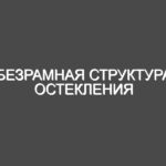 Безрамная структура остекления