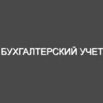 Бухгалтерский учет