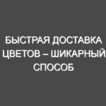 Быстрая доставка цветов – шикарный способ порадовать близких