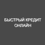 Быстрый кредит онлайн