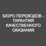 Бюро переводов — гарантия качественного оказания услуг