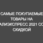 Cамые покупаемые товары на Алиэкспресс 2021 со скидкой 70%