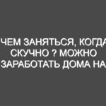 Чем заняться, когда скучно ? Можно заработать дома на UaStend.com без особых знаний