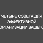 Четыре совета для эффективной организации вашего интернет-магазина