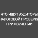 Что ищут аудиторы налоговой проверки при изучении бизнеса