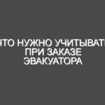 Что нужно учитывать при заказе эвакуатора