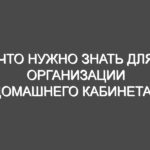 Что нужно знать для организации домашнего кабинета?