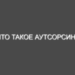 Что такое аутсорсинг