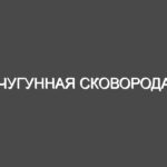 Чугунная сковорода