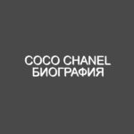 Coco Chanel биография