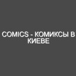 Comics — Комиксы в Киеве