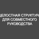 Целостная структура для совместного руководства дизайном