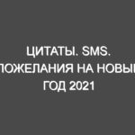 Цитаты. SMS. Пожелания на Новый год 2021