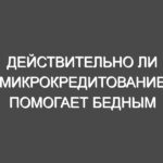 Действительно ли микрокредитование помогает бедным людям?