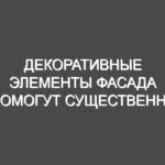 Декоративные элементы фасада помогут существенно преобразовать экстерьер