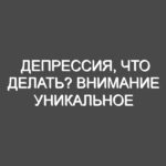 Депрессия, что делать? Внимание уникальное предложение от сервиса uaStend.com