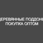 Деревянные поддоны покупка оптом
