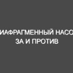 Диафрагменный насос за и против
