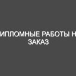 Дипломные работы на заказ