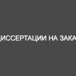 Диссертации на заказ