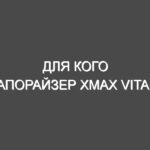 Для кого Вапорайзер XMax Vital?