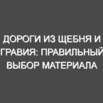 Дороги из щебня и гравия: правильный выбор материала