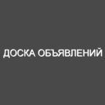 Доска объявлений