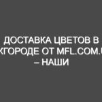 Доставка цветов в Ужгороде от Mfl.com.ua – наши преимущества