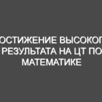 Достижение высокого результата на ЦТ по математике может гарантировать значительная подготовка