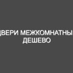 Двери межкомнатные дешево