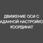 Движение оси с заданной настройкой координат