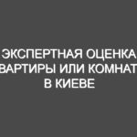 Экспертная оценка квартиры или комнаты в Киеве