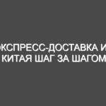 Экспресс-доставка из Китая Шаг за шагом