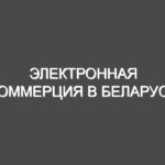 Электронная коммерция в Беларуси