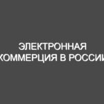 Электронная коммерция в России