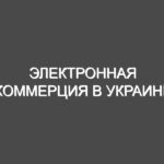 Электронная коммерция в Украине