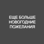 Еще больше Новогодние Пожелания